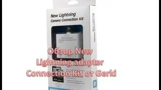 Обзор New Lightning adapter Connection Kit от Gerki