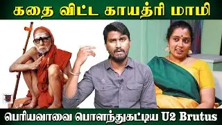கதை விட்ட காயத்ரி மாமி | பெரியவாவை பொளந்துகட்டிய U2 Brutus | Gayathri Krishnan | U2 Brutus