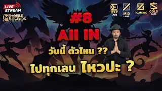 🔴 All in EP.8  All in ดิวะ ตัวไหนดีวันนี้   | Mobile Legends: Bang Bang