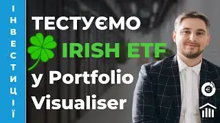 💲Як зробити тест Монте-Карло для ірландських ETF у Portfolio Visualiser