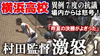 横浜高校村田監督激怒の猛抗議！「昨夏の決勝がよぎった」場内からは怒号！審判の判定に納得いかず何度も抗議するが覆らず！【神奈川大会　準々決勝　横浜高校 vs 桐光学園】　2024.7.20 保土ヶ谷球場