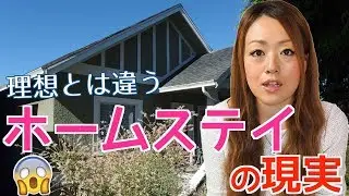 家族として受け入れられない寂しい孤独なホームステイ経験談