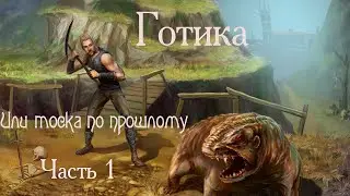 |Прохождение Готика 1| LetsPlay Gothic 1| Часть 1: Путешествие к Старому Лагерю|