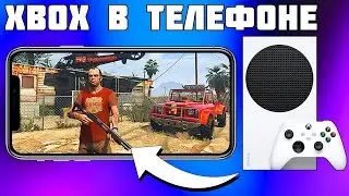 КАК ИГРАТЬ В XBOX НА ТЕЛЕФОНЕ XBOX XCLOUD (XBOX SERIES S)