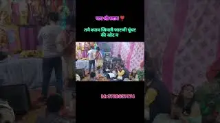 Jai shree shyam ❣️ #bhajan #song #jagranwalesongs #livebhajan #jagran #live #devotionalbhajan