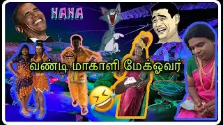 Kiluvankattur Vandi Makali 2023-MAKEOVER VIDEO | #vandimakali #makeup #making #funnyvideo #alaparai