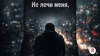 Не лечи меня 