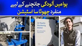 Air Quality Monitoring Stations Launched in Karachi | Abid Omar | TaarMedia | Climate Change