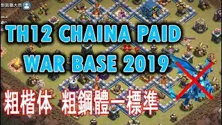Th12 New China Paid War Base 2019 With Link 100% New War Base Anti 2 Star Base Anti  3 Star War Base