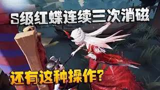 第五人格：大帅观战：S级红蝶连续三次消磁铁！还有这种操作？