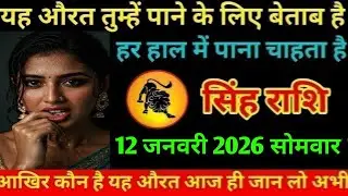 #सिंह यह औरत तुम्हें पाने के लिए बेताब है हर हाल में पाना चाहता है सिंह राशि