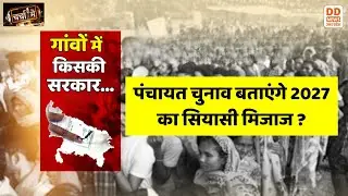 चर्चा में - गांवों में किसकी सरकार... पंचायत चुनाव बताएंगे 2027 का सियासी मिजाज ? UP Election 2027