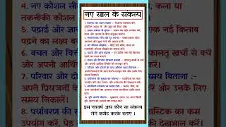 New Year Resolutions in Hindi | नए साल के संकल्प | New Year Resolutions | #newyearresolution