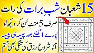 Before Shab-e-Barat 🌙 | 14 Shaban Tuesday Sunlo | Ghante Baad Crore Pati | Dolat mand Hone Ka Wazifa