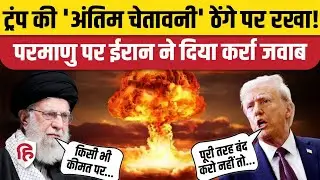 US-Iran war Updates के बीच Nuclear Program पर Khamenei ने दिया साफ मैसेज | Donald Trump