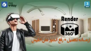 شرح رندر Panorama 360&deg; احترافي في 3ds Max و V-Ray | من الرندر حتى العرض للعميل والـ VR