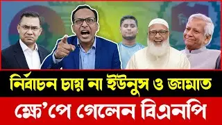 জামায়াত-এনসিপি বনাম বিএনপি | ক্ষমতার লড়াই | Political Talk Show
