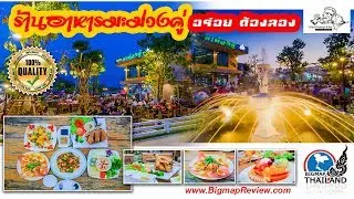 แนะนำที่กินราชบุรี สวนอาหาร มะม่วงคู่ BigmapReview EP.4