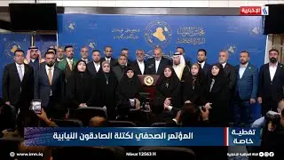 المؤتمر الصحفي لكتلة الصادقون النيابية