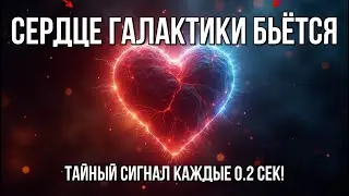 Сердце Мертвой Галактики: Таинственный Сигнал 