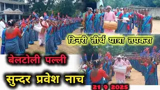 डिनरी तीर्थ यात्रा तपकरा बेल टोली पल्ली द्वारा सुन्दर प्रवेश नाच 21 9 2025 ✝️🙏#premshila toppo#