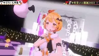 Kapuine addiction (かぷうぃん中毒) - Yozora Mel 【Mel 3DLIVE 2022】