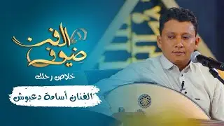 خلاص رحلك | الفنان أسامة دعبوش | جديد 2021