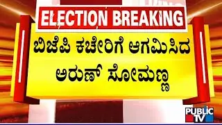 Arun Somanna Visits BJP Office | Public TV