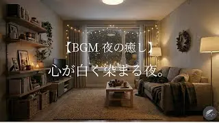 【BGM 夜の癒し】心が白く染まる夜 | Sleep Ambience, Deep Focus, Calming Music 🌙✨