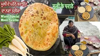 ਮੂਲੀ ਦੇ ਪਰੌਂਠੇ ਇਸ ਤਰੀਕੇ ਨਾਲ ਬਣਾਓ ਕਦੇ ਵੀ ਨਹੀ ਫਟਣਗੇ | ਰੇਖਾ ਨੇ ਕੀਤੀ ਬੱਚਿਆਂ ਨਾਲ ਮਸਤੀ 🤣 