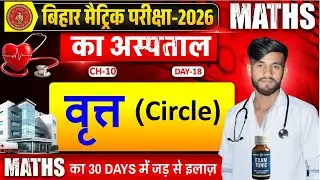 वृत्त (Circle) Chapter 10 | Class 10 Maths chap 10  | VVI Objective MCQ | Bihar Board 2026