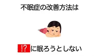 不眠症の改善方法は〇〇に眠ろうとしない⁉︎眠れない時の対処法や治し方などの役立つ雑学&hellip;