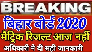 BSEB Matric Result 2020 | बिहार बोर्ड मैट्रिक रिजल्ट कब निकलेगा | BSEB Class 10th Result Kab Ayega