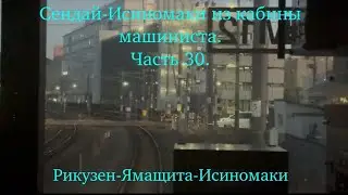 10.01.2026 года.Сендай-Исиномаки из кабины машиниста.Часть 30.Рикузен-Ямащита-Исиномаки.