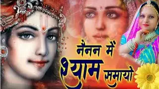 Nainan me shyam samaygo .Singer Gayatri sharma