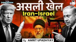 The Dark Truth Behind Israel Iran War । The 4th Dimension by Amrit Upadhyay । StudyIQ IAS Hindi