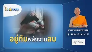 อยู่กับพลังงานลบ | ไขข้อสงสัย ep.366 | 12-01-69 | ThanavuddhostoryOfficial |