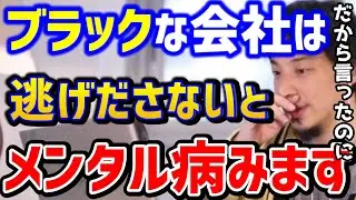 【ひろゆき】ブラック企業勤めの人。早く逃げないと人生詰みます...休職～退職までのロードマップはこれ！/キャリア/転職/仕事辞めたい/パワハラ/無能上司/管理職/kirinuki/論破【切り抜き】