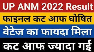 UP ANM 2022 Cut Off | UP ANM 2625 Cut Off | UPSSSC ANM 9212 Final Cut Off | up anm 2022 result news