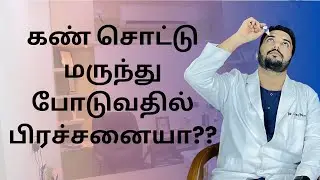 Problems on Using Eye Drops!! | Tamil | Dr. Syed Moosa | Eye Doctor |
