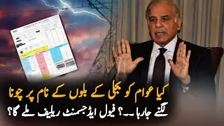 Latest Update About Feul Adjustment in Bill | August Electricity Bills