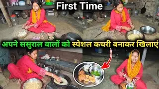 फर्स्ट टाइम अपने ससुराल वालों को स्पेशल कचरी बनाकर के खिलाएं || 😱 @sunitaranjanvlogs4042 