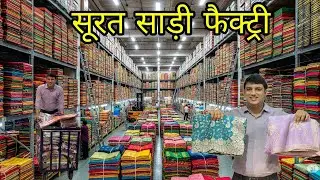 मात्र 45 रुपए से साड़ी | Surat saree wholesale market | saree manufacturer, साड़ी फैक्ट्री सूरत