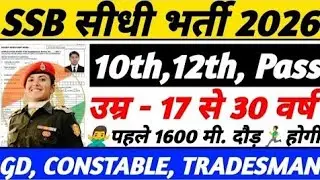 Ssb Gd की नई भर्ती 2026 | Ssb Constable Vacancy 2026 | 10Th Pas Job | Ssb Constable Recruitment 2026