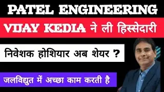 Patel engineering news 🤑 Vijay Kedia share Patel engineering news 🤑 patel engineering share