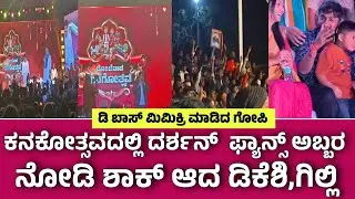 ಕನಕೋತ್ಸವದಲ್ಲಿ ಡಿ ಬಾಸ್ ದರ್ಶನ್ ಫ್ಯಾನ್ಸ್ ಅಬ್ಬರ ನೋಡಿ ದಂಗಾದ ಡಿ ಕೆ ಶಿವಕುಮಾರ್ ಮತ್ತು ಗಿಲ್ಲಿ ನಟ ಅಬ್ಬಬ್ಬಾ.!