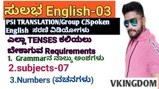 ಸುಲಭ English -03| ಎಲ್ಲಾTenses ಕಲಿಯಲು ಬೇಕಾಗುವ Requirements|PSI  ಭಾಷಾಂತರ/GROUP C  English|VKINGDOM