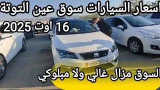 اسعار السيارات في سوق عين التوتة باتنة يوم 16 اوت 2025