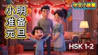 小明准备元旦 | HSK 1–2 Chinese Story for Beginners | Learn Chinese with Easy Stories