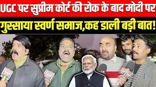 UGC पर Supreme Court की रोक के बाद Modi पर गुस्साया स्वर्ण समाज, कह डाली बड़ी बात ! BJP, Amit Shah